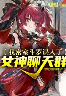 My Secret Room Douluo Mistakenly Entered the Goddess Chat Group