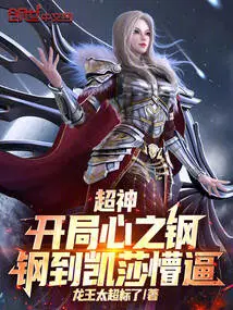 Super God: the Steel of the Heart at the Beginning, so Steel That Keisha Was Stunned