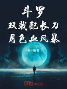 Douluo: Double Halberds and Long Swords, Moonlight Blood Storm