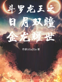 Douluo Dragon King's Sun and Moon Eyes, the Golden Dragon Shines to the World