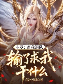 Douluo: Force Me to Quit the Team. What Can I Do If I Lose?