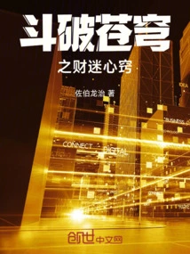 Fight Against the Wealth in the Sky and Be Obsessed with It