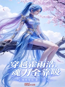 Douluo: Traveling Through Huo Yuhao, All Soul Power Depends on Sucking