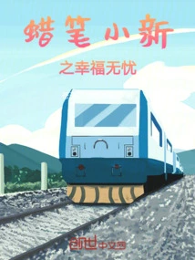 Crayon Shin-chan: Happiness and Carelessness