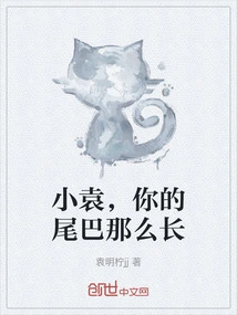 Xiao Yuan, Your Tail is so Long