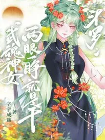 Douluo: Goddess of Martial Arts, You Can Do it as Soon as You Open Your Eyes