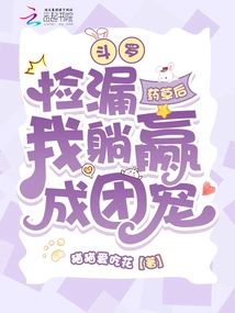 Douluo: after Picking up the Missed Medicinal Herbs, I Won the Favor of the Group by Lying Down