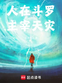 People in Douluo Dominate Natural Disasters