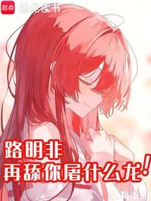 Lu Mingfei, Why Are You Slaying a Dragon by Licking Me Again?