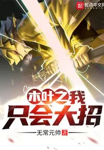 Konoha: I Only Know How to Use Ultimate Moves