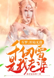Douluo: Invincible at the Beginning, Qian Renxue is My Wife