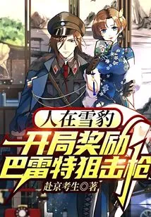 In Snow Leopard, the Starting Reward is the Barrett Sniper Rifle