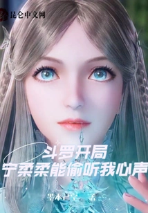 Douluo Start: Ning Rourou Can Eavesdrop on My Thoughts