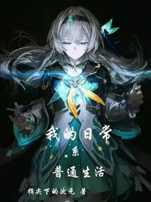 My Daily Life is Ordinary Life