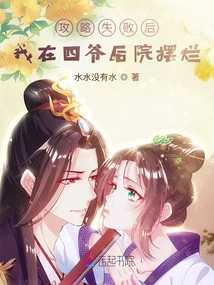 After the Strategy Failed, I Left it in the Fourth Master's Backyard