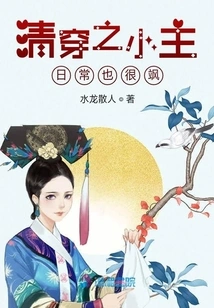 The Little Master of Qingchuan is Also Very Sassy in Daily Life