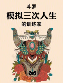 Douluo: a Trainer Who Simulates Three Lives