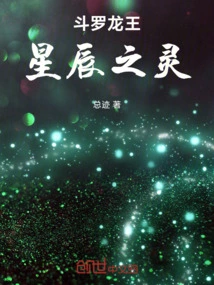 Douluo Dragon King: Spirit of the Stars