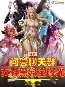 Douluo Q&a Chat Group, All the Goddess's Black Stuff is Exposed