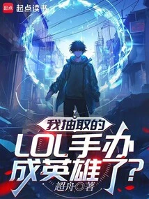 Did the Lol Figure I Drew Become a Hero?