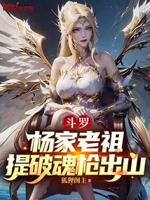 Douluo: the Ancestor of the Yang Family Came Out with the Soul-breaking Gun