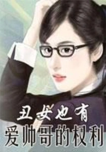 Ugly Girls Also Have the Right to Love Handsome Guys