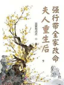 After the Lady Was Reborn, She Forcibly Led the Whole Family to Change Their Lives