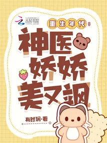 The Age of Rebirth: the Miracle Doctor is Charming and Sassy