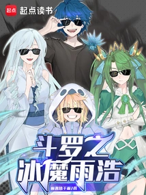 Douluo's Ice Demon Yuhao