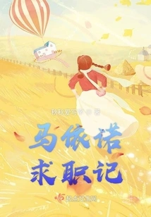 Ma Yinuo's Job Search Diary