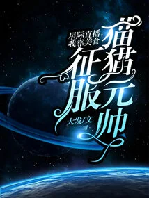 Interstellar Live, I Rely on Delicious Food to Conquer Marshal Cat