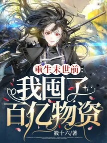 Before the Rebirth of the Apocalypse: I Hoarded Tens of Billions of Supplies