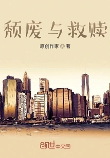 Decadence and Redemption