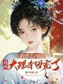 After Chasing the Murderer Together, I Became the Favorite of the Dali Temple Group