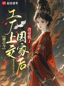 After the Tonggujin Factory Was Handed over to the State, Emperor Zha Panicked