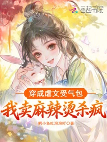 Dressed Like a Doormat in a Sadistic Novel, I Sell Spicy Hotpot to Kill People Crazy