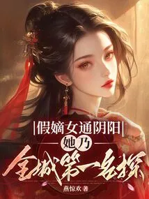 The Fake Daughter-in-law Has Yin and Yang, She is the Number One Detective in the City