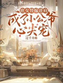 The Concubine Married into the Family as a Substitute and Became the Young Father-in-law's Favorite