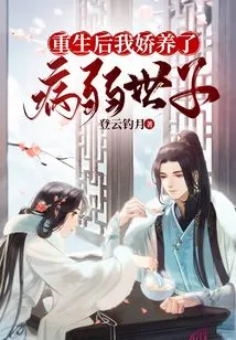 After Rebirth, I Pampered the Sick and Weak Prince