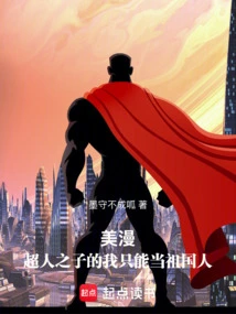 American Comics: as the Son of Superman, I Can Only Be a Citizen of My Motherland