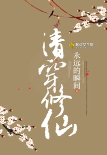 Pursue the Qing Dynasty and Cultivate Immortality