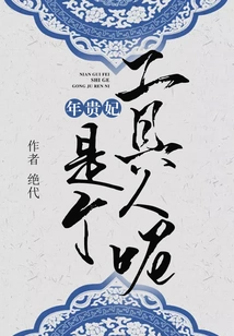 Concubine Nian is a Tool Person