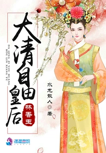 Lin Xiangyu, the Free Queen of the Qing Dynasty