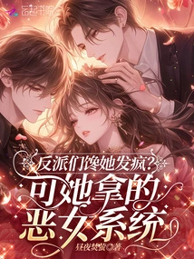 Are the Villains Going Crazy Because of Her? the Evil Girl System She Tied Up