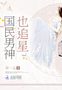 The National Male Idol is Also Star-chasing