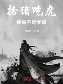 Pretending to Be a Pig and Eating the Tiger, I Am Really Not Invincible!