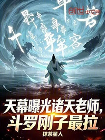 The Sky is Exposed, Teachers from All over the World, Douluo Gangzi is the Most Powerful