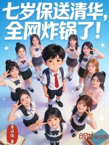 He Was Recommended to Tsinghua University at the Age of Seven, and the Whole Network Was Shocked!