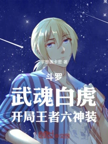 Douluo: Martial Spirit White Tiger, the Six-god Outfit of the King at the Beginning