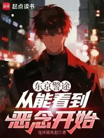 Tokyo Police Journey, Starting from Being Able to See Evil Thoughts